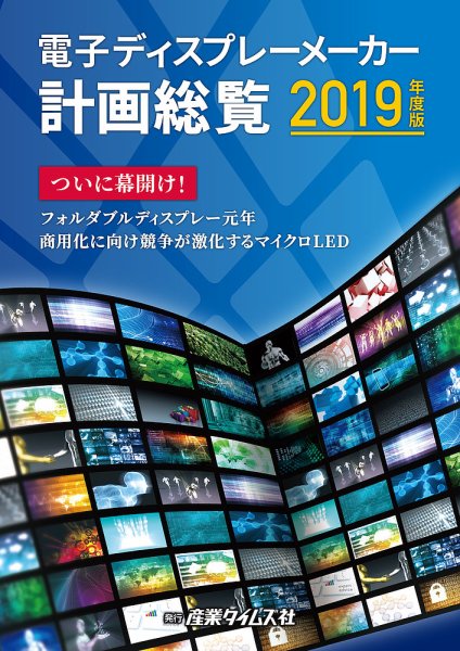 電子ディスプレーメーカー計画総覧 2019年度版 (発売日2019年03月25日) 表紙
