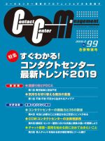 コンタクトセンター・マネジメント Vol.99 表紙