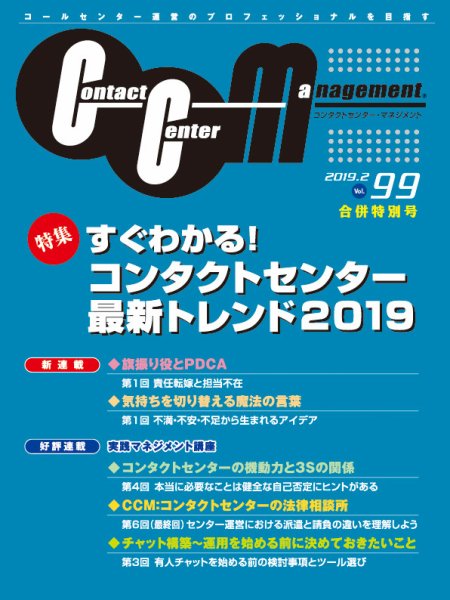 コンタクトセンター・マネジメント Vol.99 (発売日2019年03月28日) 表紙