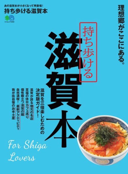 エイ出版社の街ラブ本 持ち歩ける滋賀本 (発売日2019年03月22日) 表紙