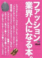 別冊2nd（セカンド） ファッション業界人になる本。 (発売日2019年03月22日) 表紙