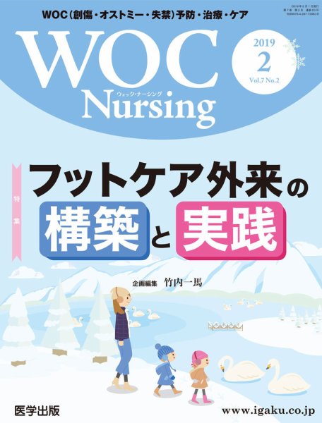 WOC Nursing（ウォック　ナーシング） 2019年2月号 (発売日2019年03月30日) 表紙