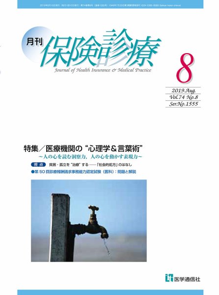 月刊／保険診療 2019年8月号 (発売日2019年08月10日) 表紙