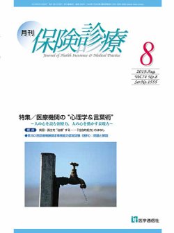 月刊／保険診療 2019年8月号 (発売日2019年08月10日) 表紙
