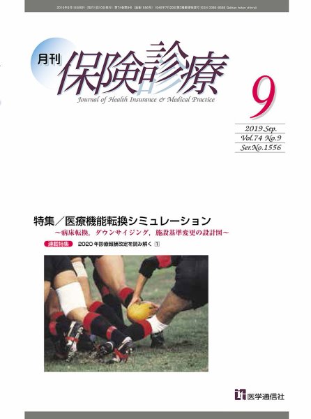 月刊／保険診療 2019年9月号 (発売日2019年09月10日) 表紙