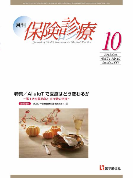 月刊／保険診療 2019年10月号 (発売日2019年10月10日) 表紙
