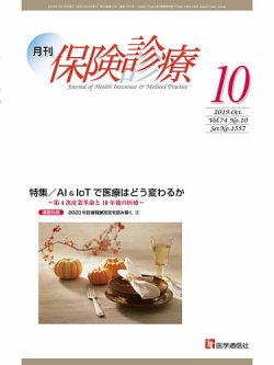 月刊／保険診療 2019年10月号 (発売日2019年10月10日) 表紙