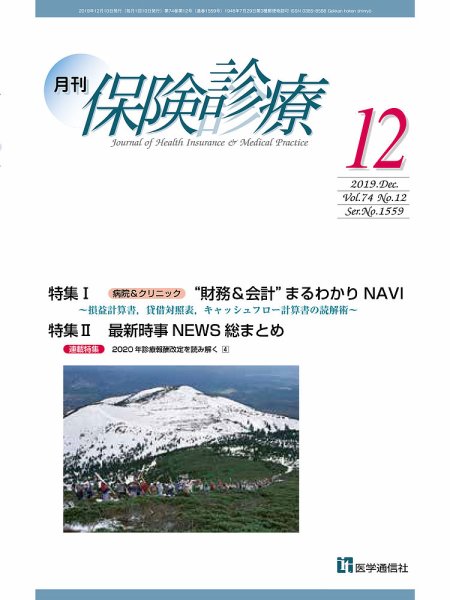 月刊／保険診療 2019年12月号 (発売日2019年12月10日) 表紙
