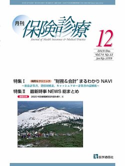 月刊／保険診療 2019年12月号 (発売日2019年12月10日) 表紙