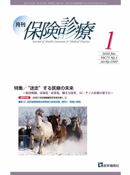 月刊／保険診療 2020年1月号 (発売日2020年01月10日) 表紙