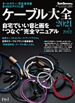 ケーブル大全 2021 (発売日2020年10月14日) 表紙