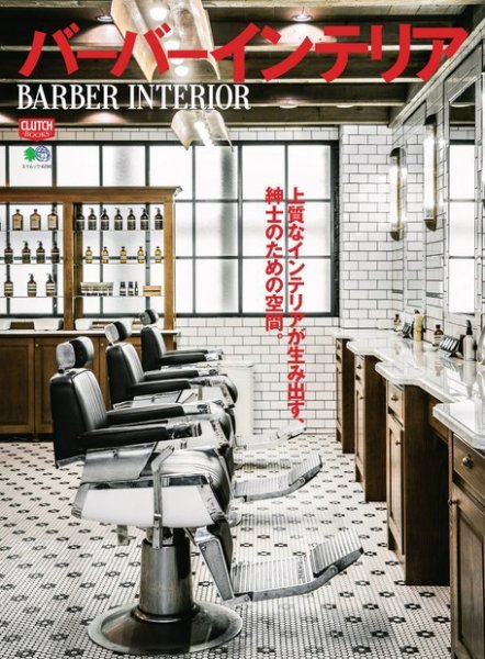 CLUTCH BOOKS（クラッチブックス） バーバーインテリア (発売日2019年03月25日) 表紙