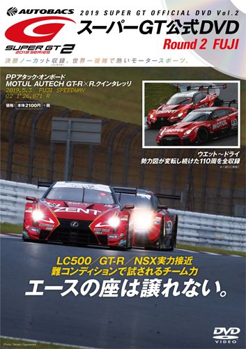 スーパーGT DVD 2019 Vol.2 (発売日2019年05月31日) 表紙