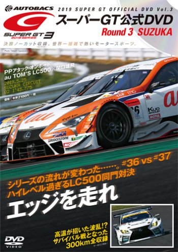 スーパーGT DVD 2019 Vol.3 (発売日2019年06月21日) 表紙