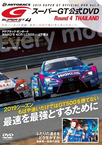 スーパーGT DVD 2019 Vol.4 (発売日2019年07月26日) | 雑誌/定期購読の