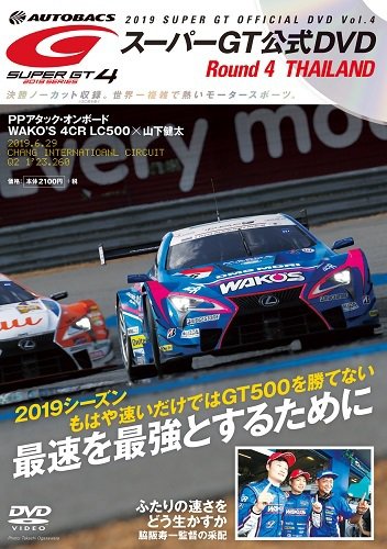 スーパーGT DVD 2019 Vol.4 (発売日2019年07月26日) 表紙