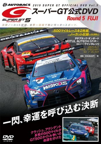 スーパーGT DVD 2019 Vol.5 (発売日2019年08月30日) 表紙