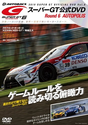 スーパーGT DVD 2019 Vol.6 (発売日2019年10月04日) | 雑誌/定期購読の