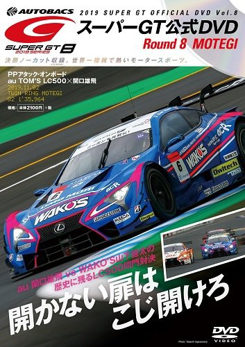 スーパーGT DVD 2019 Vol.8 (発売日2019年11月29日) 表紙