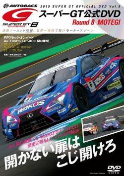 【即出荷】 スーパーGT 雑誌/定期 | (発売日2019年11月29日) Vol.8 2019 DVD スポーツ・フィットネス
