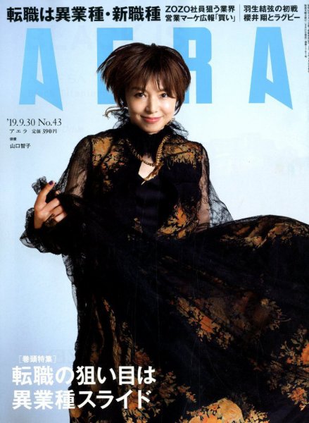 AERA（アエラ） 2019年9/30号 (発売日2019年09月21日) 表紙