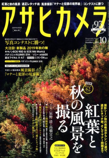 アサヒカメラ 2019年10月号 (発売日2019年09月20日) 表紙