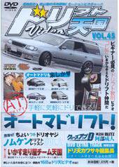ドリフト天国DVD Vol.45 (発売日2008年04月16日) 表紙