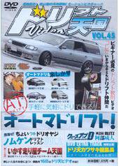 ドリフト天国DVD Vol.45 (発売日2008年04月16日) | 雑誌/定期