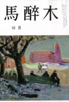馬酔木 2019年10月号 表紙