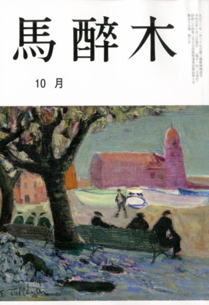 馬酔木 2019年10月号 (発売日2019年09月21日) 表紙
