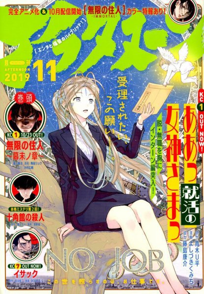 アフタヌーン 2019年11月号 (発売日2019年09月25日) 表紙