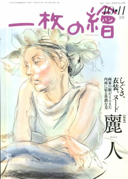 一枚の絵 2019年10月号 (発売日2019年09月21日) 表紙