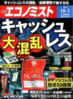 週刊エコノミスト 2019年10月1日号 表紙