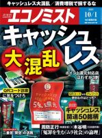 週刊エコノミスト 2019年10月1日号 (発売日2019年09月24日) 表紙