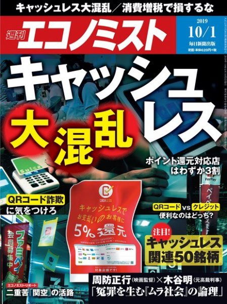 週刊エコノミスト 2019年10月1日号 (発売日2019年09月24日) 表紙