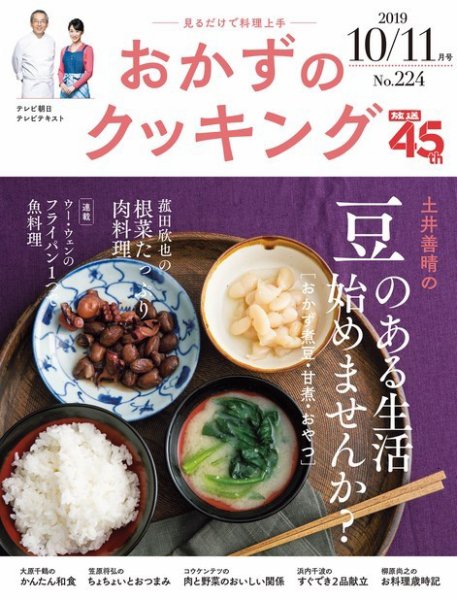 おかずのクッキング No.224 (発売日2019年09月21日) 表紙