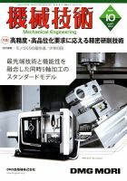 機械技術 2019年10月号 表紙
