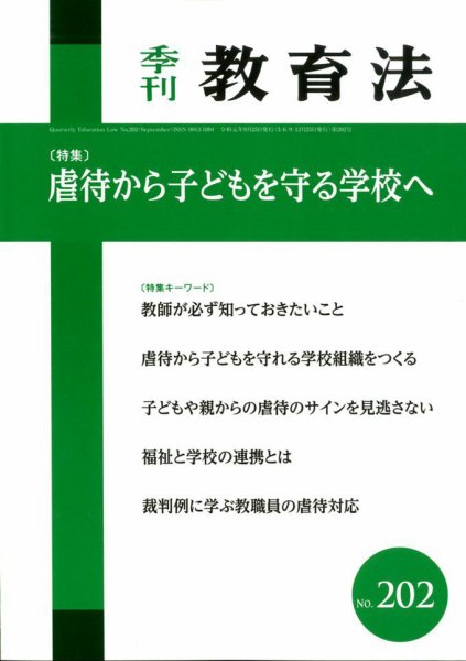 季刊 教育法 2019年9月号 (発売日2019年09月27日) 表紙