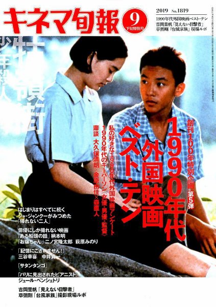 キネマ旬報 2019年9/15号 (発売日2019年09月05日) 表紙