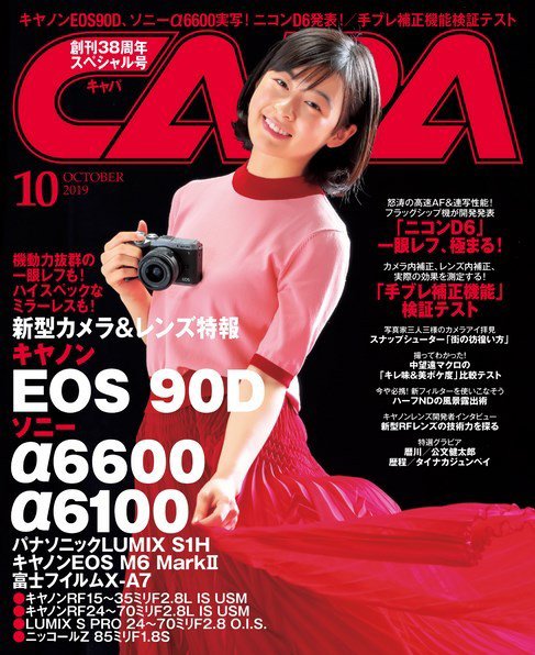 CAPA（キャパ） 2019年10月号 (発売日2019年09月20日) 表紙