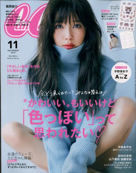 CanCam（キャンキャン） 2019年11月号 (発売日2019年09月21日) 表紙