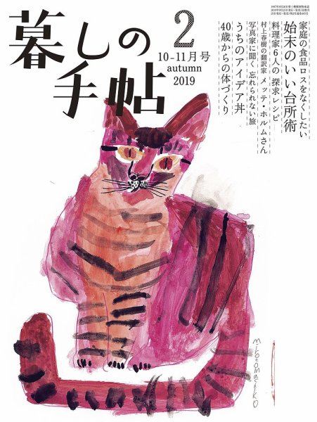 暮しの手帖 2019年10-11月号 (発売日2019年09月25日) 表紙