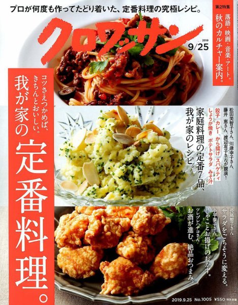 クロワッサン Vol.1005 (発売日2019年09月10日) 表紙