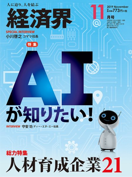 経済界 11月号 (発売日2019年09月24日) 表紙