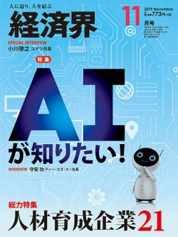 経済界 11月号 (発売日2019年09月24日) 表紙