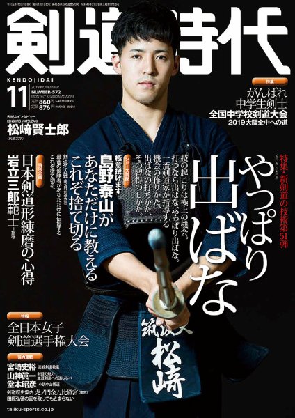 月刊剣道時代 2019年11月号 (発売日2019年09月25日) 表紙