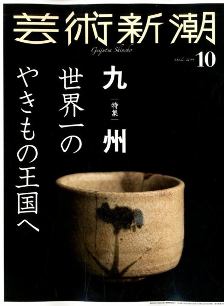 芸術新潮 2019年10月号 (発売日2019年09月25日) 表紙