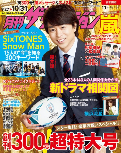 月刊 ザテレビジョン首都圏版 2019年11月号 (発売日2019年09月24日) 表紙
