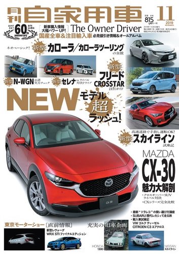 月刊 自家用車 2019年11月号 (発売日2019年09月26日)