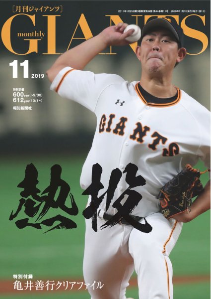 月刊 ジャイアンツ 2019年11月号 (発売日2019年09月24日) 表紙